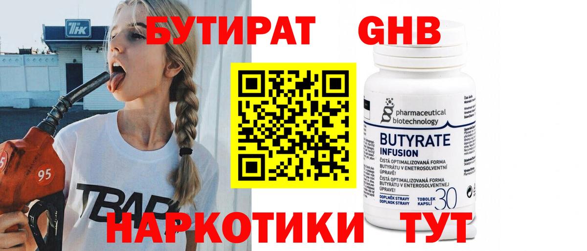 Нефтекумск  БУТИРАТ 1.4BDO  Вход с VPN 